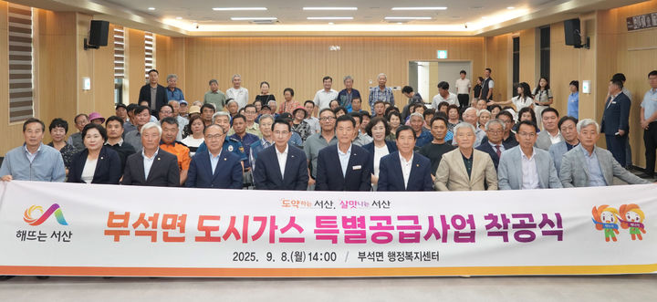 [서산=뉴시스] 충남 서산시 부석면 지역 주민 등이 지난 8일 부석면행정복지센터에서 도시가스 특별 공급 사업 착공을 축하하며 착공식을 갖고 있다. (사진=서산시 제공) 2025.09.09. photo@newsis.com *재판매 및 DB 금지
