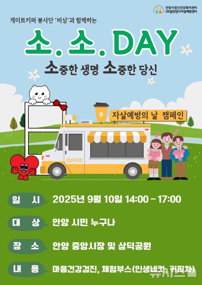 [안양=뉴시스] 경기 안양시가 10일 관내 삼덕공원 등에서 자살 예방 캠페인을 벌인다. (포스터=안양시 제공).2025.09.09. photo@newsis.com