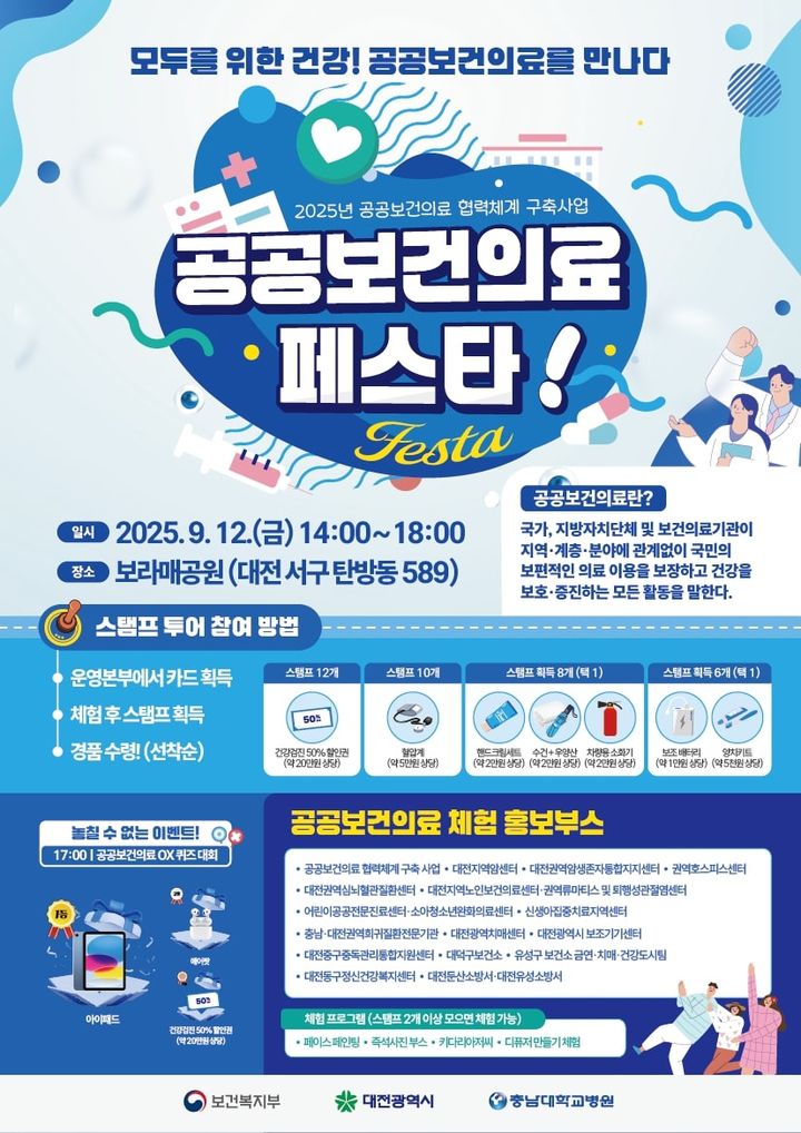 [대전=뉴시스] 충남대병원 공공부문이 오는 12일 오후 2시부터 6시까지 대전시청 앞 보라매공원에서 '대전 시민과 함께하는 공공보건의료 페스타'를 연다.(사진=충남대학교병원 제공) 2025.09.09. photo@newsis.com *재판매 및 DB 금지