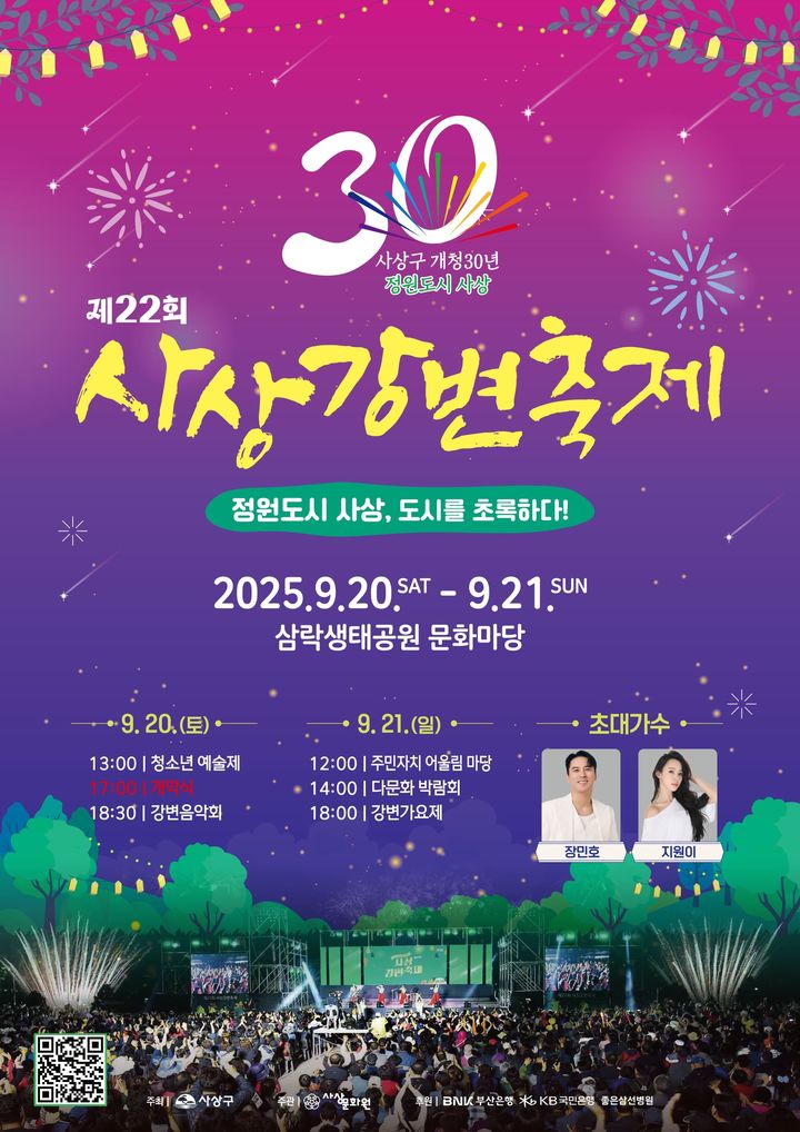 [부산=뉴시스] 사상강변축제 포스터. (그림=부산 사상구 제공) 2025.09.09. photo@newsis.com *재판매 및 DB 금지