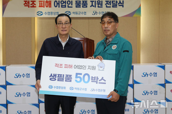 [서울=뉴시스] 노동진 수협중앙회장(사진 왼쪽)이 9일 하동군수협을 방문해 손영길 하동군수협 조합장(오른쪽)에게 적조 피해 어업인을 위한 생필품을 전달하고 있다.