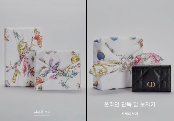 [서울=뉴시스] 프랑스 명품 브랜드 디올이추석을 맞아 보자기 포장 이벤트를 진행하고 있다. (사진=디올 공식 온라인 스토어) *재판매 및 DB 금지