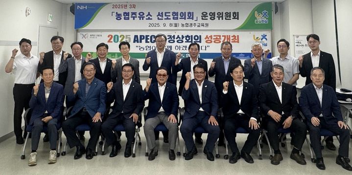 [세종=뉴시스] 농협경제지주는 지난 8일부터 이틀간 경북 경주시 농협경주교육원에서 '2025년 제3차 농협주유소 선도협의회 운영위원회'를 개최했다고 9일 밝혔다. (사진=농협 제공) 2025.09.09. photo@newsis.com *재판매 및 DB 금지