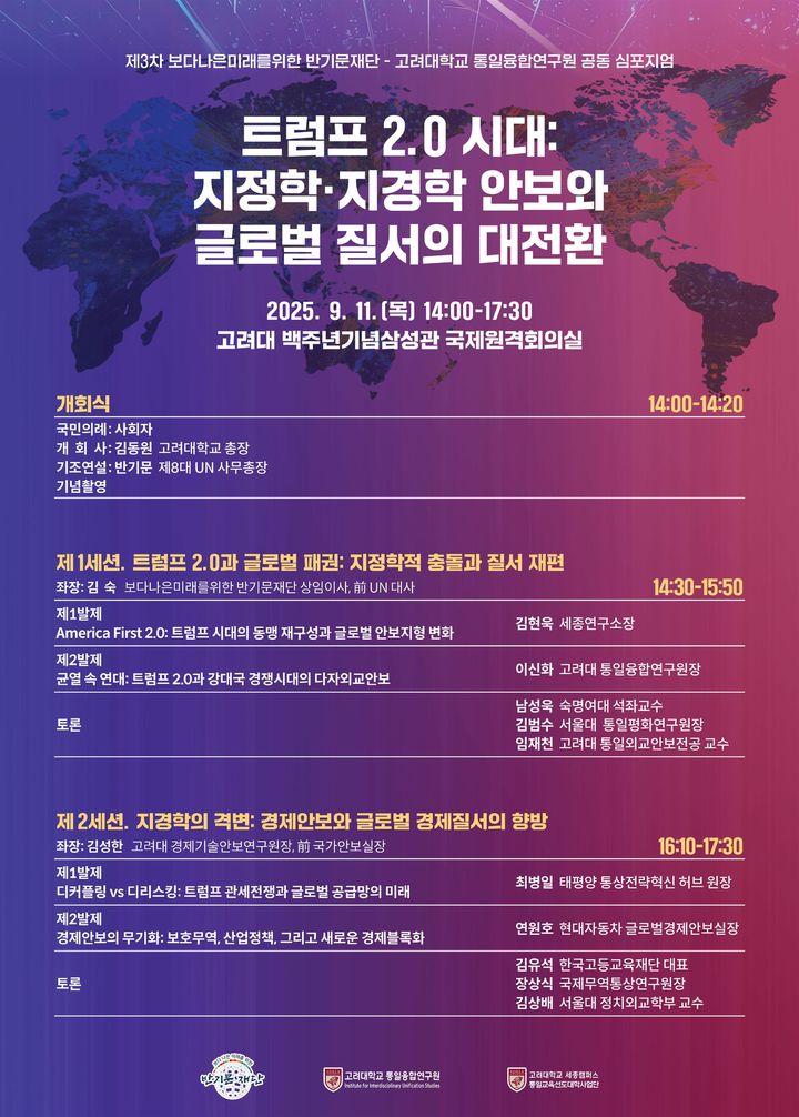 [서울=뉴시스] 고려대와 반기문재단이 개최하는 제3차 공동 심포지엄의 포스터. (사진=고려대 제공) 2025.09.09. photo@newsis.com *재판매 및 DB 금지