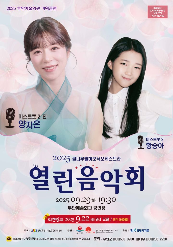 부안예술회관, 29일 열린음악회…양지은·황승아 출연