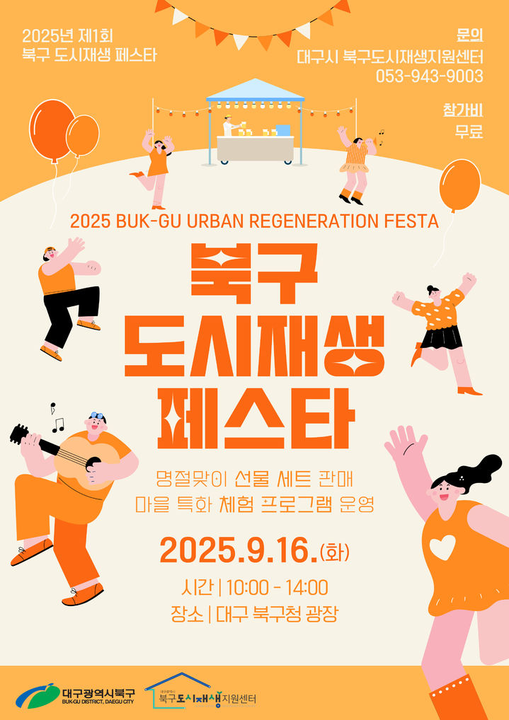 [대구=뉴시스] 대구 북구 도시재생페스타 안내 포스터. (사진=대구 북구 제공) 2025.09.09. photo@newsis.com *재판매 및 DB 금지
