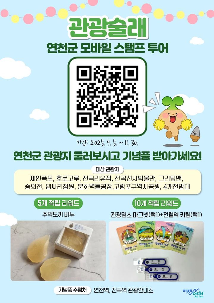 [연천소식]군, 모바일 스탬프투어 '관광술래' 운영 등
