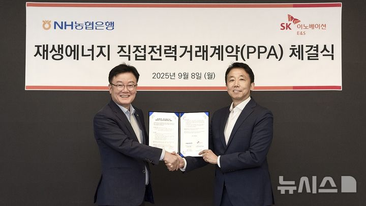 [서울=뉴시스]NH농협은행은 재생에너지 전환 확대와 온실가스 감축을 위한 재생에너지 직접전력거래계약(PPA)을 SK이노베이션 E&S와 체결했다고 9일 밝혔다. (사진=NH농협은행 제공). 2025.09.09. photo@newsis.com 