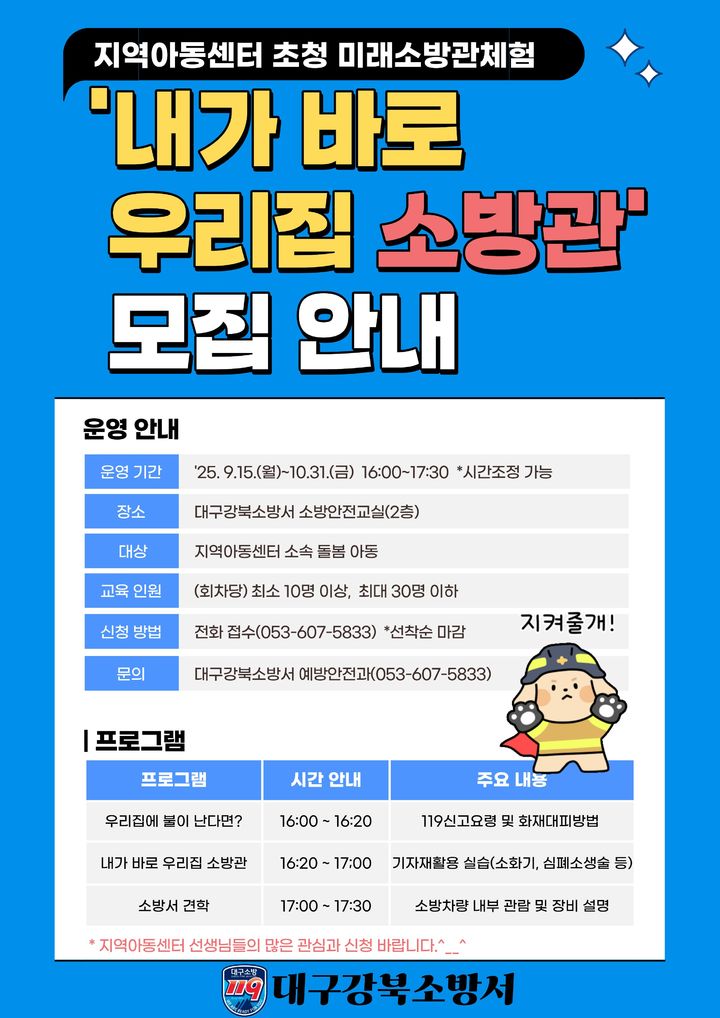 [대구=뉴시스] 대구 강북소방서 '미래소방관 체험 프로그램' 운영 포스터. (사진=대구 강북소방서 제공) 2025.09.09. photo@newsis.com *재판매 및 DB 금지