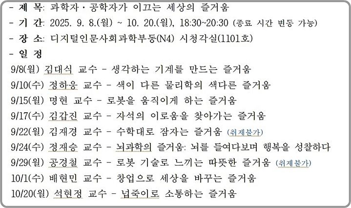 [대전=뉴시스] 카이스트가 다음달 20일까지 총 9회에 걸쳐 학교를 대표하는 교수들의 '즐거움 강연 시리즈'를 개최한다.(사진=카이스트 제공) *재판매 및 DB 금지