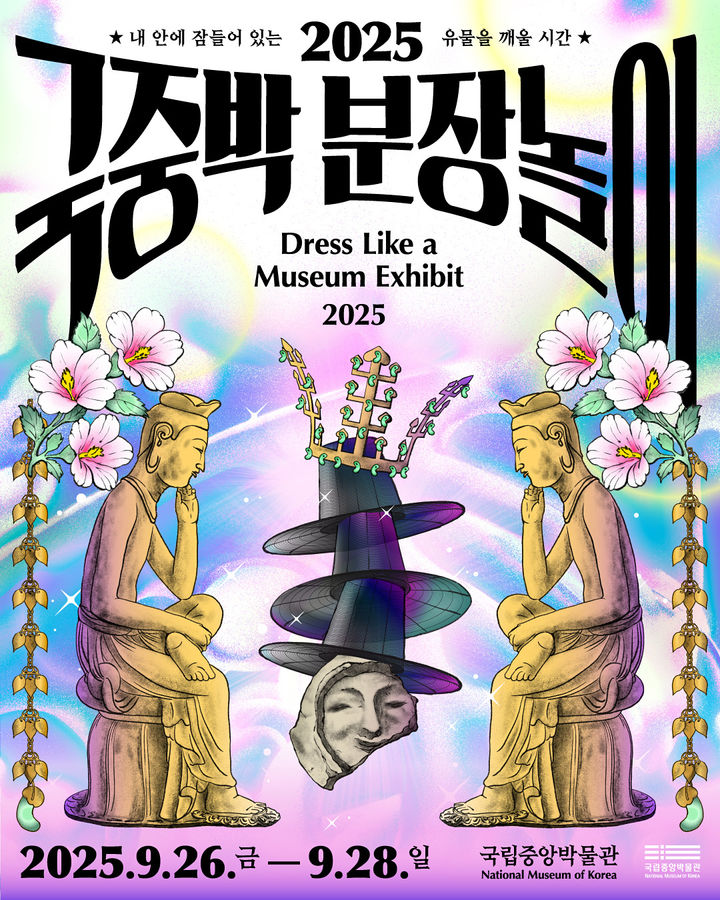 [서울=뉴시스] 2025 국중박 분장놀이 포스터 (사진=국립중앙박물관 제공) 2025.09.09. photo@newsis.com *재판매 및 DB 금지