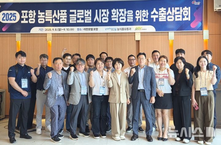 [포항=뉴시스] 송종욱 기자 = 경북 포항시는 9일 라한호텔 포항에서 해외 6개국 바이어를 초청해 ‘농식품 수출상담회’를 열었다. 사진은 수출상담회를 개최한 후 참가자들이 기념 촬영하는 모습. (사진=포항시 제공) 2025.09.09. photo@newsis.com