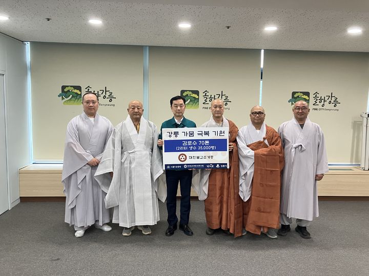 [서울=뉴시스] 8일 강릉시청에서 대한불교조계종 긴급 지원 생수 전달식 (사진=대한불교조계종 제공) 2025.09.09. photo@newsis.com *재판매 및 DB 금지