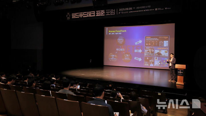 [과천=뉴시스] 과천시가 9일 시민회관에서 월드 푸드테크 협의회, 한국화학융합시험연구원(KTR), KOTITI시험연구원과 공동으로 '2025 월드 푸드테크 표준 포럼'을 열었다. (사진=과천시 제공). 2025.09.09. photo@newsis.com *재판매 및 DB 금지