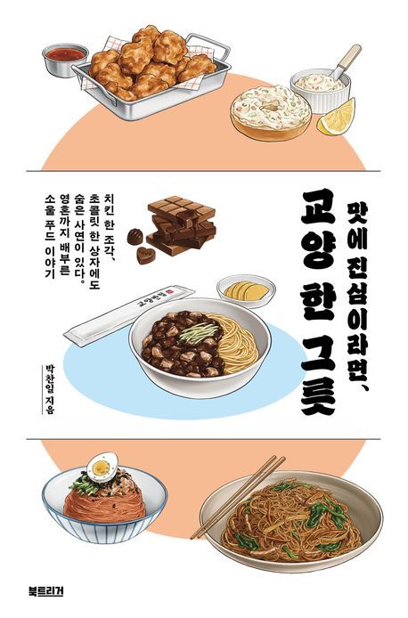 [서울=뉴시스] '맛에 진심이라면, 교양 한 그릇' (사진=북트리거 제공) 2025.09.10. photo@newsis.com *재판매 및 DB 금지