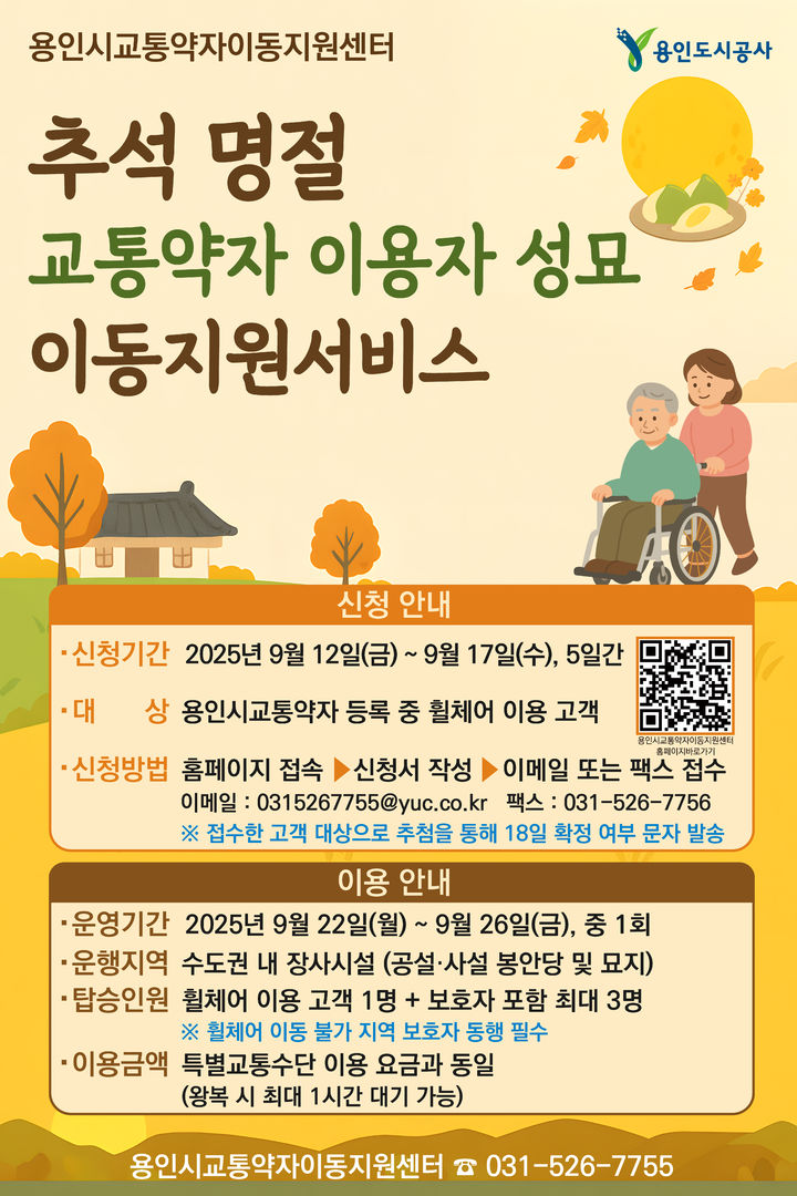 [용인=뉴시스]용인도시공사의 교통약자 이동지원 안내((사진=용인도시공사 제공)2025.09.09photo@newsis.com *재판매 및 DB 금지