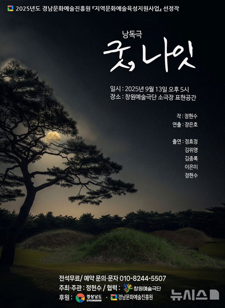 [창원=뉴시스]창원예술극단 낭독극 '굿, 나잇' 포스터.(자료=창원예술극단 제공) 2025.09.09. photo@newsis.com
