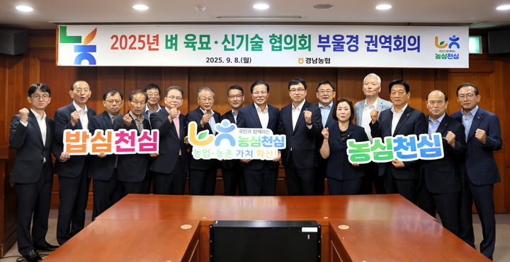 [창원=뉴시스]부울경 벼 육묘·신기술 협의회 공식 출범.(사진=경남농협 제공) 2025.09.09.photo@newsis.com *재판매 및 DB 금지