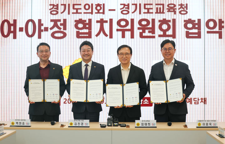 [수원=뉴시스] 여야정 협치위원회 협약식. (사진=경기도교육청 제공) 2025.09.09. photo@newsis.com *재판매 및 DB 금지