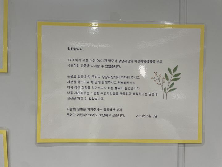 [서울=뉴시스]이다솜 기자=센터 내부에 국민신문고를 통해 접수된 상담사들에 대한 감사 편지가 부착돼있다. 2025.09.09 citizen@newsis.com *재판매 및 DB 금지