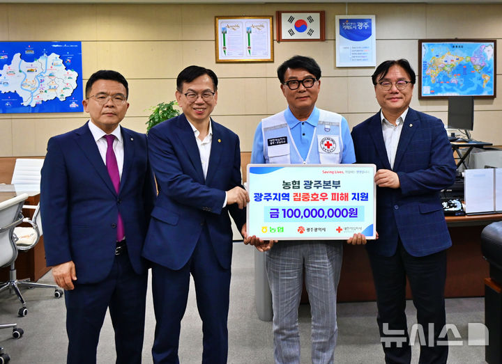 농협 광주지역본부는 8일 광주광역시에 범농협 직원들이 모금한 극한 호우 피해 극복 지원 성금 1억원을 전달했다. (사진=농협 광주본부 제공) photo@newsis.com *재판매 및 DB 금지