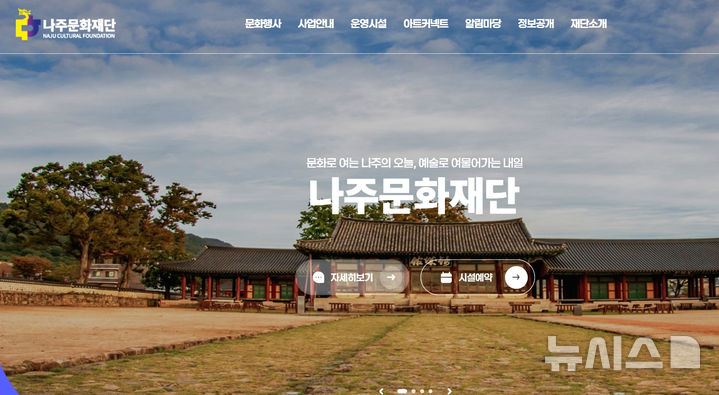 나주문화재단 누리집(www.njcf.or.kr). (이미지=누리집 갈무리) photo@newsis.com *재판매 및 DB 금지