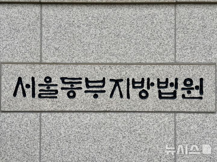 [서울=뉴시스] 한이재 기자 = 9일 오후 서울동부지법 현판이 보이고 있다. 2025.09.10. nowone@newsis.com