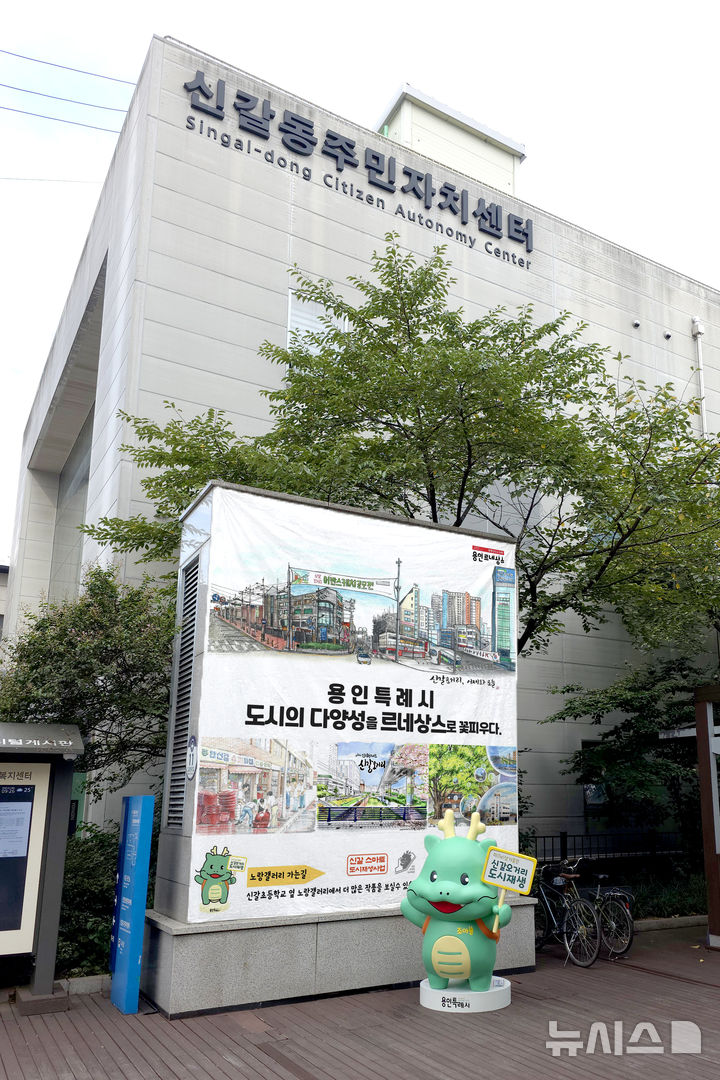 [용인=뉴시스] 경기 용인시가 신갈오거리 도시재생 사업지에 조아용 조형물을 설치하고, 어반스케치 작품을 전시했다. (사진=용인시 제공) 2025.09.10. photo@newsis.com