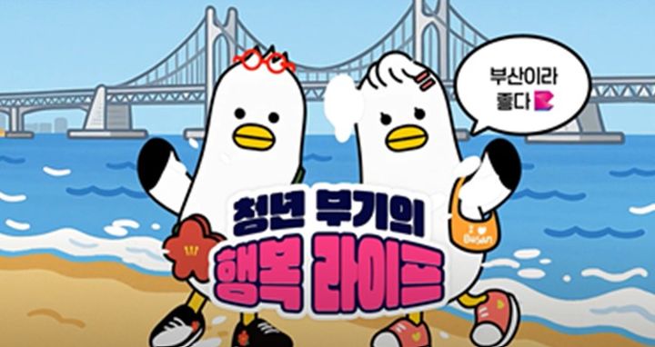 [부산=뉴시스] 청년 부기의 행복 라이프 유튜브 영상 공. (사진=부산시 제공) 2025.09.10. photo@newsis.com *재판매 및 DB 금지