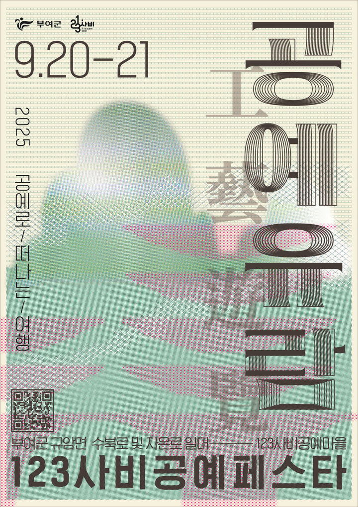 [부여=뉴시스] 부여군 2025년 123사비공예페스타 포스터&nbsp; *재판매 및 DB 금지