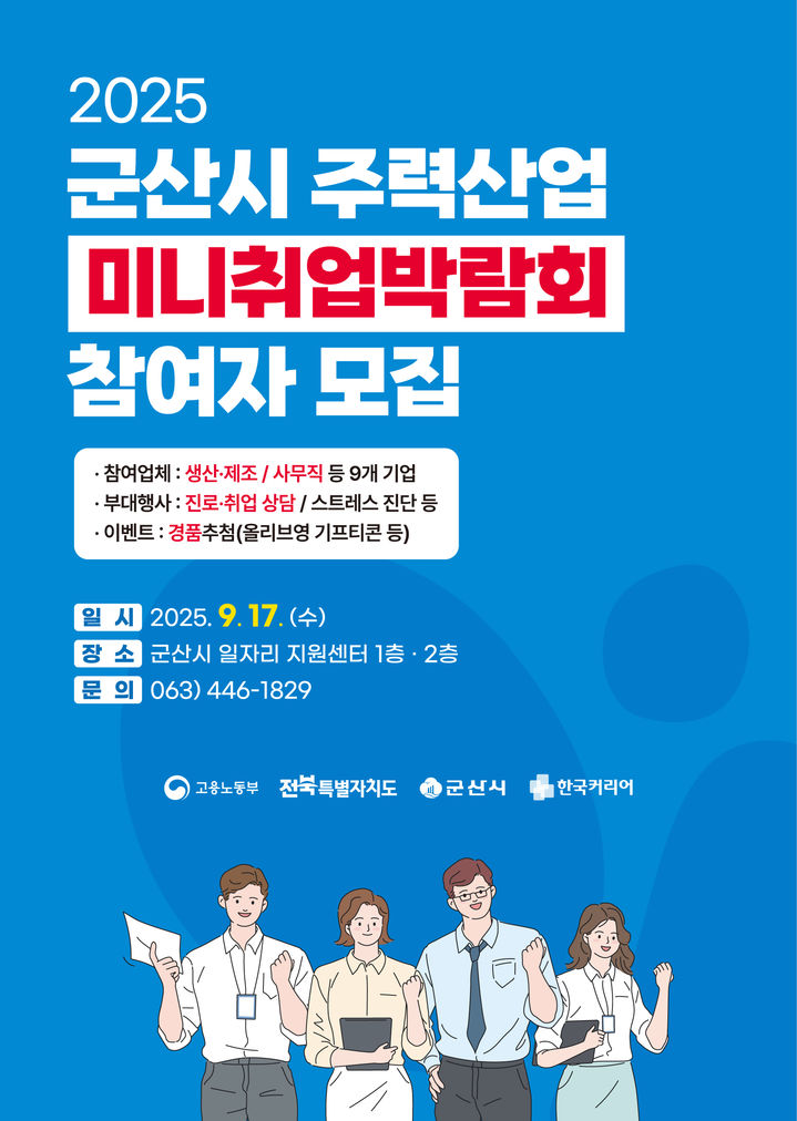 군산시, 일자리 지원센터서 17일 '주력산업 미니 취업 박람회'