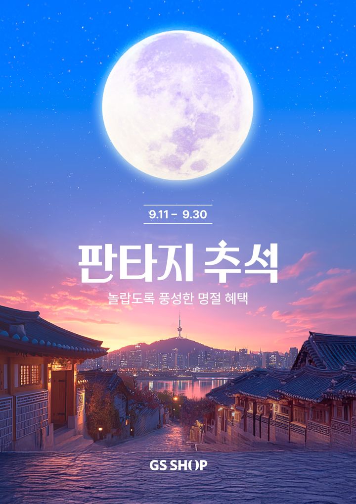 [서울=뉴시스] GS리테일이 운영하는 홈쇼핑 GS샵이 역대 최장 황금연휴를 앞두고 해외여행과 나들이, 모임 수요가 크게 늘 것으로 예상해 패션과 뷰티 중심으로 전 채널 통합 마케팅을 전개한다고 10일 밝혔다. (사진=GS리테일 제공) *재판매 및 DB 금지