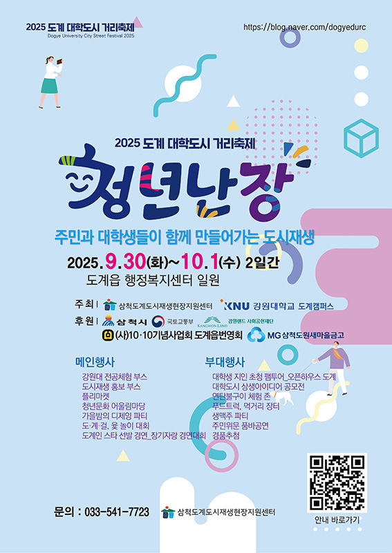 ‘2025 도계 대학도시 거리축제’ 포스터.(사진=삼척시 제공) *재판매 및 DB 금지