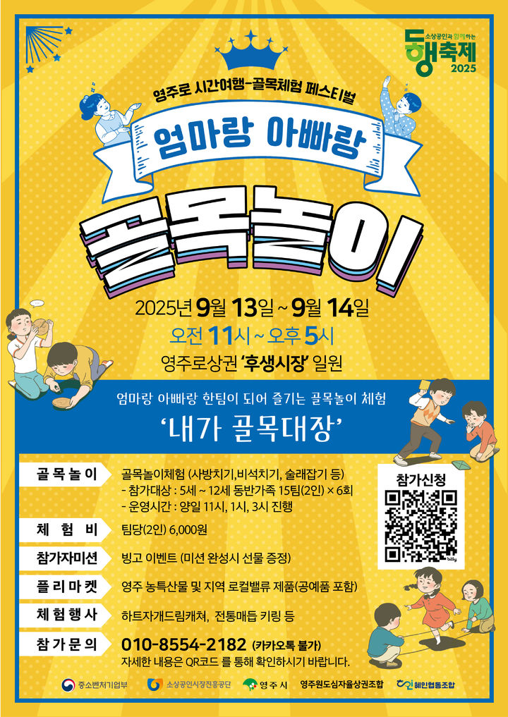  [영주=뉴시스] '영주로 시간여행–엄마랑 아빠랑 골목놀이' 포스터 (사진=영주시 제공) 2025.09.10. photo@newsis.com *재판매 및 DB 금지