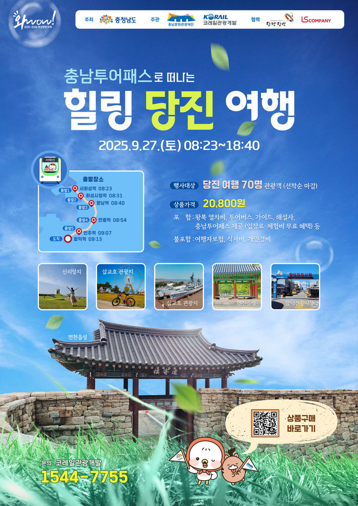 [당진=뉴시스] 힐링당진여행 공식 홍보물. (사진=당진시 제공) 2025.09.10. photo@newsis.com *재판매 및 DB 금지