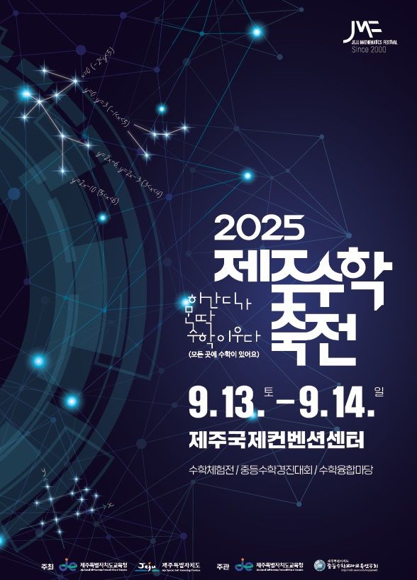 [제주=뉴시스] 제주수학축전 포스터. (사진=제주도 제공) photo@newsis.com *재판매 및 DB 금지