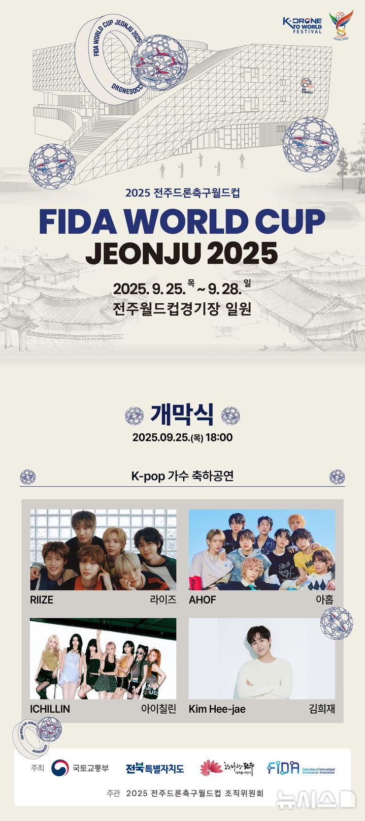[전주=뉴시스]윤난슬 기자 = 전주시는 2025 전주드론축구월드컵(FIDA World Cup Jeonju 2025) 개막식 입장권 예매가 오는 12일 오후 7시부터 티켓링크를 통해 선착순 진행된다고 10일 밝혔다. (사진=전주시 제공) photo@newsis.com 
