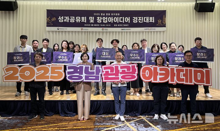 [창원=뉴시스]지난 9일 경남 창원컨벤션센터에서 열린 '2025 경남 관광 창업 아이디어 경진대회' 시상식에서 대상을 차지한 진영문화네트워크 등 수상자들이 기념촬영하고 있다.(사진=경남도 제공) 2025.09.10. photo@newsis.com