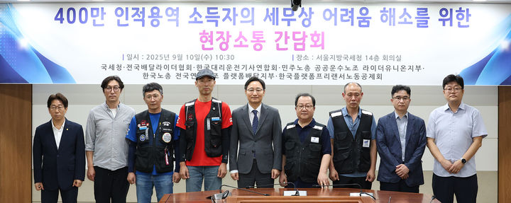 임광현 국세청장이 10일 서울지방국세청에서 열린 '400만 인적용역 소득자의 세무상 어려움 해소를 위한 현장소통 간담회'에서 참석자들과 기념촬영을 하고 있다. (사진 : 국세청 제공) 2025.9.10. *재판매 및 DB 금지