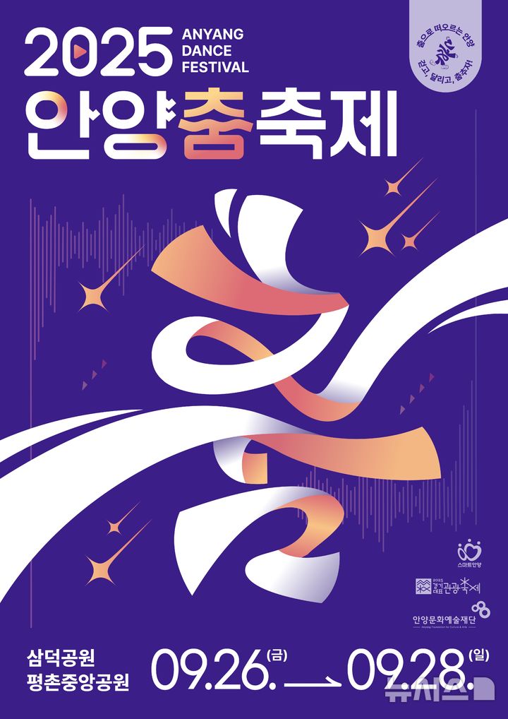 [안양=뉴시스] '2025 안양 춤 축제' 포스터. (포스터=안양시 제공). 2025.09.10.photo@newsis.com