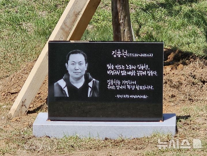 [서산=뉴시스] 김덕진 기자=태안화력 고 김충현 비정규직 노동자 사망사고 대책위원회가 10일 원북면 태안화력발전소 정문 고 김용균씨 동상 옆에 김씨를 기리는 추모비를 세웠다. 2025.09.10. spark@newsis.com