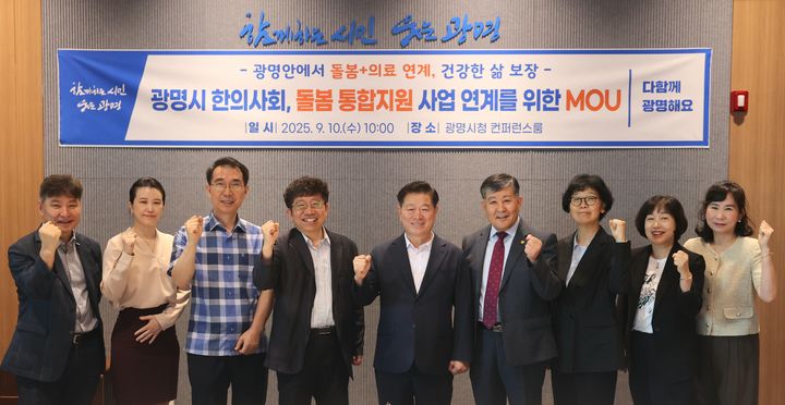 [광명=뉴시스] 박승원 경기 광명시장(왼쪽 다섯번째)이 10일 시청 컨퍼런스룸에서 열린 '광명시한의사회, 돌봄 통합지원 사업 연계를 위한 업무협약식'에서 강영건 광명시한의사회장(왼쪽 네번째) 등 참석자들과 기념촬영을 하고 있다. (사진=광명시 제공) 2025.09.10. photo@newsis.com *재판매 및 DB 금지