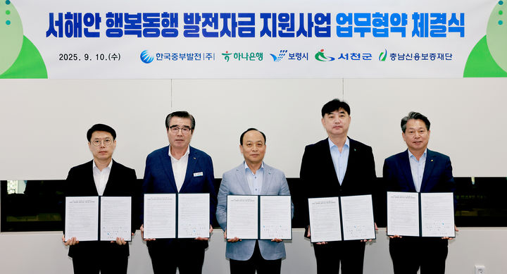 [보령=뉴시스] 왼쪽부터 협약식에 참석한 유재영 서천부군수, 김동일 보령시장, 이영조 한국중부발전사장), 이동열 하나은행 부행장, 조소행 충남신용보증재단 이사장. (사진=보령시청 제공) 20225.09.10. photo@newsis.com *재판매 및 DB 금지