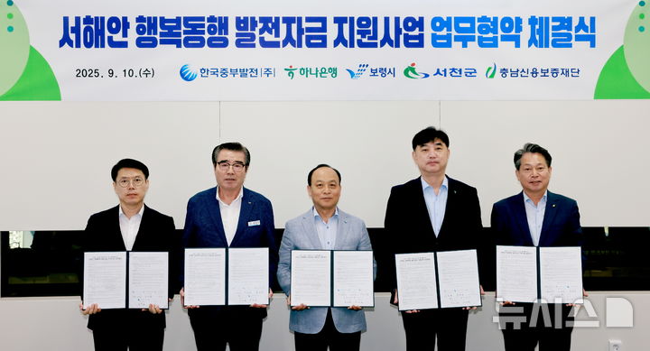 [세종=뉴시스]이영조 한국중부발전 사장(왼쪽 3번째)과 김동일 보령시장(왼쪽 2번째), 유재영 서천군 부군수(왼쪽 1번째), 이동열 하나은행 부행장(왼쪽 4번째), 조소행 충남신용보증재단 이사장(왼쪽 5번째) 등 참석자들이 협약 체결 후 기념촬영을 하고 있다.(사진=중부발전 제공)