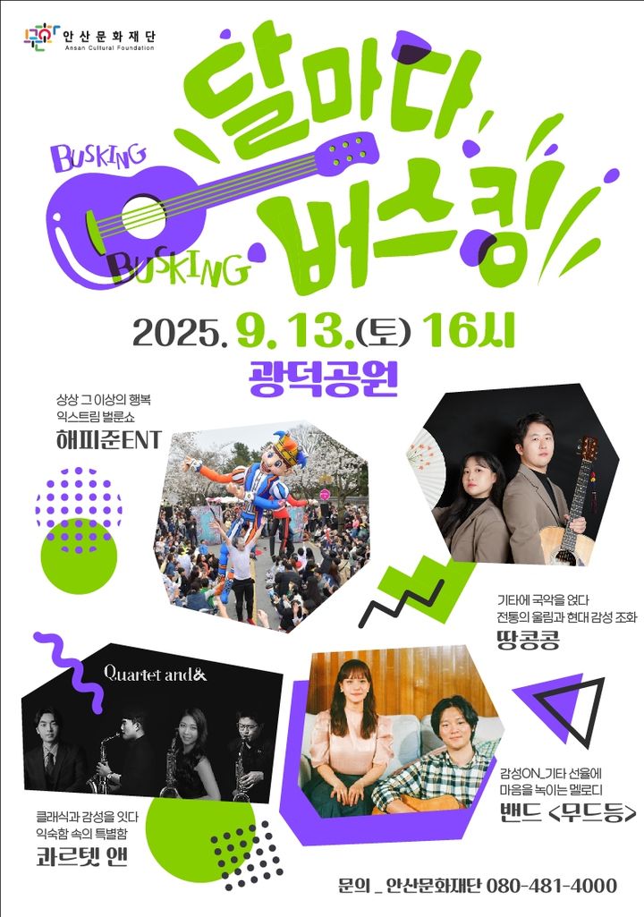 [안산=뉴시스] 달마다 버스킹 디지털 홍보자료. (사진=안산문화재단 제공) 2025.09.10. photo@newsis.com *재판매 및 DB 금지