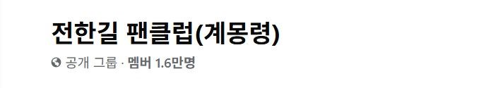 [뉴시스] 페이스북 공개 그룹 '전한길 팬클럽(계몽령)'. (사진=페이스북) *재판매 및 DB 금지