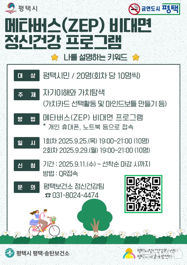 [평택=뉴시스] 경기 평택시 비대면 메타버스 정신건강 프로그램 안내 포스터. (사진=평택시 제공) 2025.09.10. photo@newsis.com 