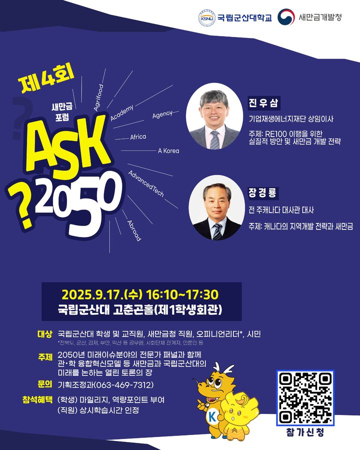 군산대, 새만금청과 17일 '제4회 ASK 2050 새만금 포럼'