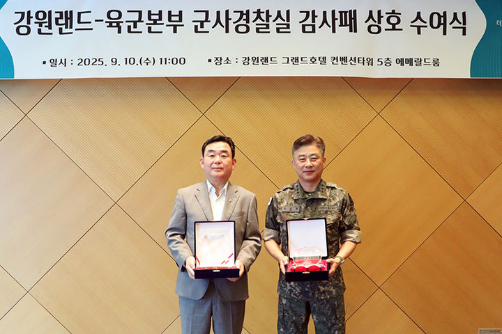 강원랜드 최철규(왼쪽) 대표이사 직무대행과 인치열 육군본부 군사경찰실 실장 직무대리는 10일 하이원 그랜드호텔에서 ‘불법도박 차단 및 건전한 군 문화 정착’을 위한 공동 노력을 기념하며, 상호 감사패를 수여하고 있다.(사진=강원랜드 제공) *재판매 및 DB 금지