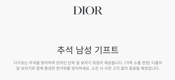 [서울=뉴시스] 프랑스 명품 브랜드 디올이추석을 맞아 보자기 포장 이벤트를 진행하고 있다. (사진=디올 공식 온라인 스토어) *재판매 및 DB 금지